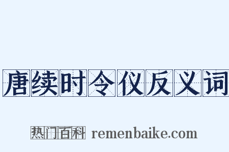 唐续时令仪反义词是什么意思的图片